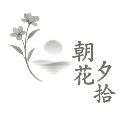 朝花夕拾